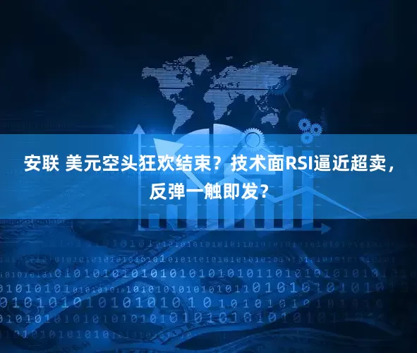 安联 美元空头狂欢结束？技术面RSI逼近超卖，反弹一触即发？