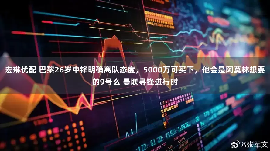 宏琳优配 巴黎26岁中锋明确离队态度，5000万可买下，他会是阿莫林想要的9号么 曼联寻锋进行时