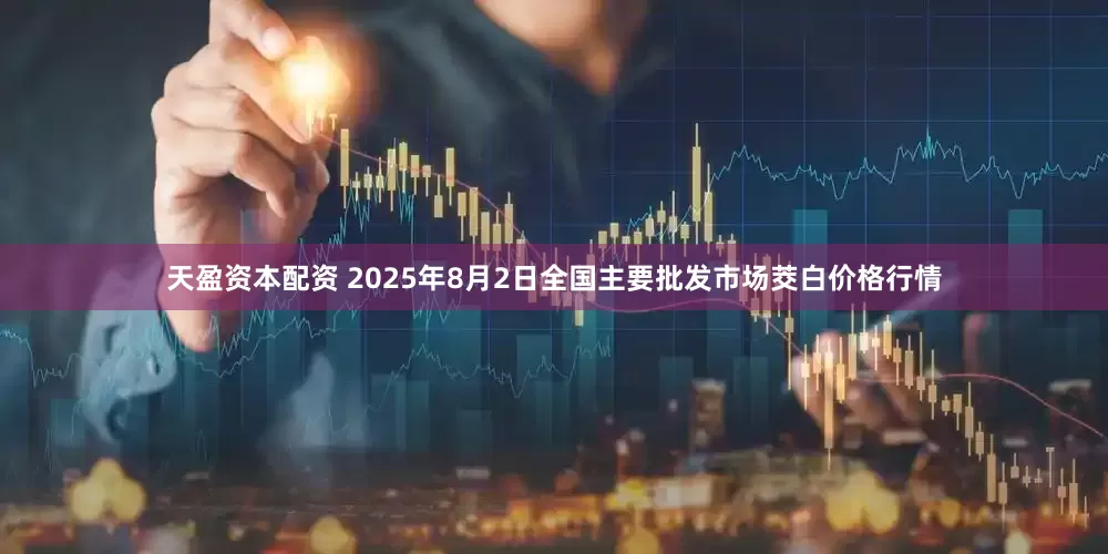 天盈资本配资 2025年8月2日全国主要批发市场茭白价格行情