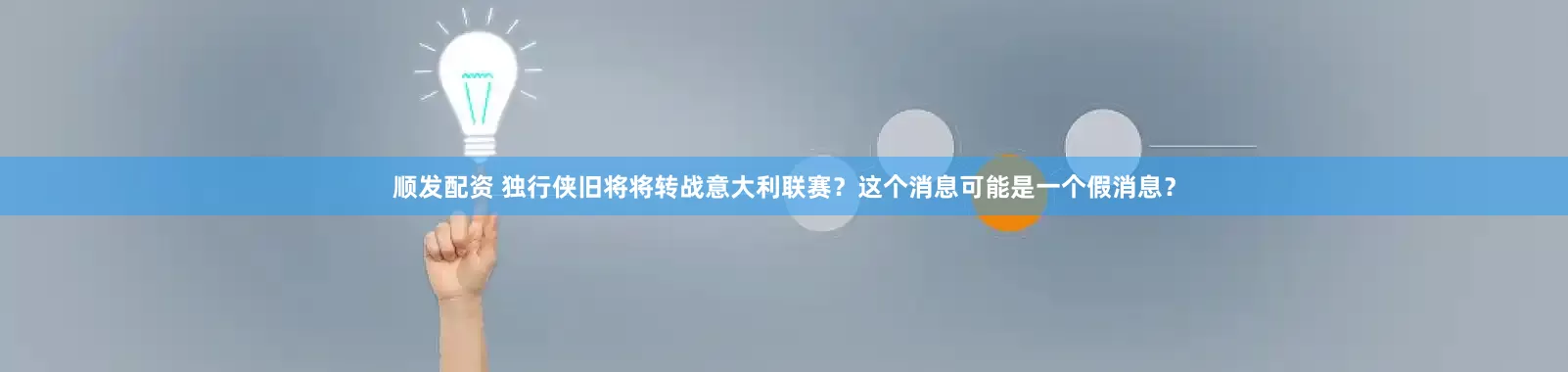 顺发配资 独行侠旧将将转战意大利联赛？这个消息可能是一个假消息？