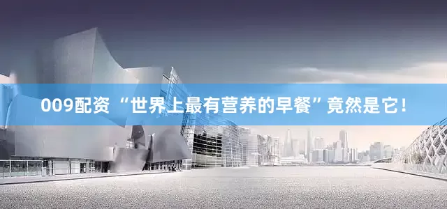 009配资 “世界上最有营养的早餐”竟然是它！