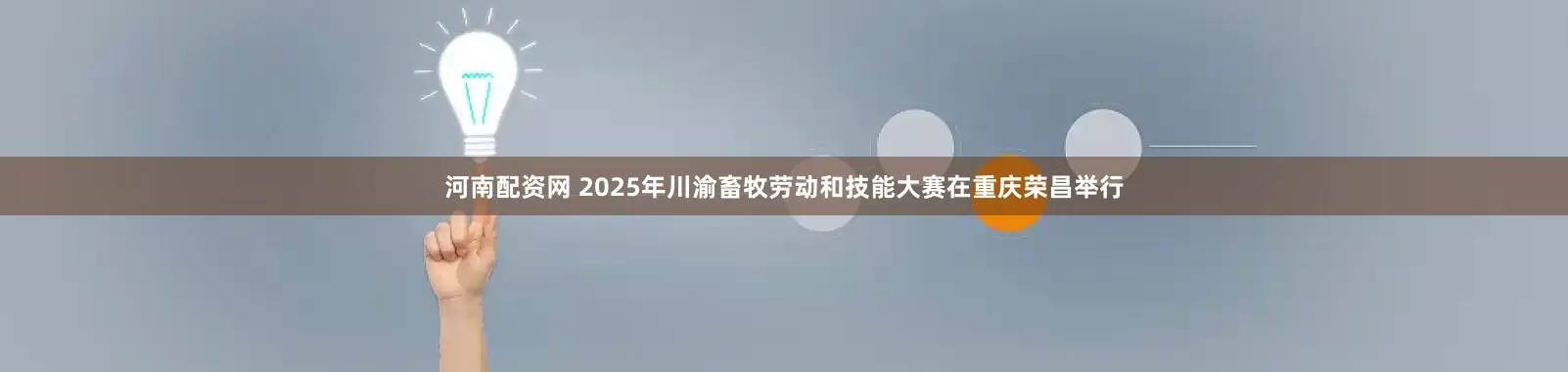 河南配资网 2025年川渝畜牧劳动和技能大赛在重庆荣昌举行